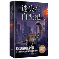 迷失在白垩纪5