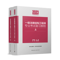 一级注册结构工程师专业考试复习教程（上、下）