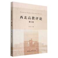 《西北高教评论》第九卷
