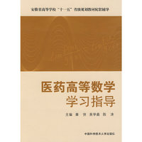 医药高等数学学习指导(安徽省高等学校十一五规划教材配套辅导)