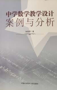 中学数学教学设计案例与分析
