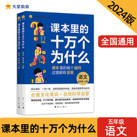 疯狂阅读 课本里的十万个为什么 五年级上、下册 语文 2024年新版 天星教育