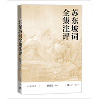 苏东坡词全集注评（人文传统经典）
