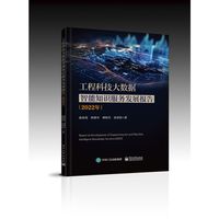工程科技大数据智能知识服务发展报告（2022年）