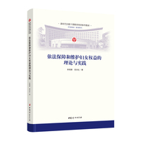 依法保障和维护妇女权益的理论与实践