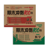 期末冲刺100分完全试卷六年级下册套装 北师数学+人教语文24春
