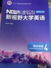 新视野大学英语 综合训练4（第四版）