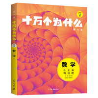 十万个为什么（第六版)·数学