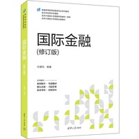 国际金融（修订版）