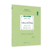 2024厚大法考 119考前必背 魏建新 行政法168图表 2024年国家法律职业资格考试