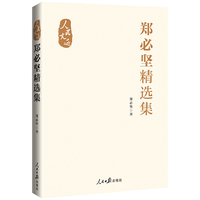 “人民文选”丛书：郑必坚精选集