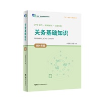 关务基础知识（2024年版）（“十四五”职业教育国家规划教材/关务水平测试指定教材）