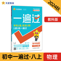 一遍过 初中 八年级上册 物理 JK（教科）教材同步练习 2025年新版 天星教育