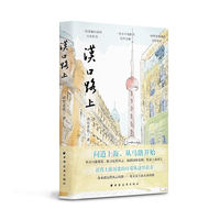 《汉口路上》（近代上海历史的序幕从这里拉开！从汉口路出发，探寻近代上海，触摸旧时光阴，见证上海成长，读懂近代中国的进步历程）
