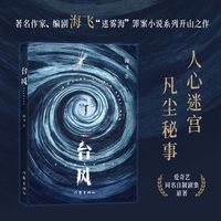 台风（海飞“迷雾海”罪案小说系列开山之作 爱奇艺同名自制剧集原著）