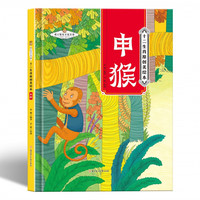 十二生肖-申猴 小学生一二三年级课外阅读