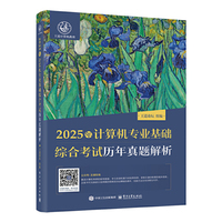 2025年计算机专业基础综合考试历年真题解析