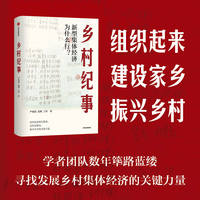 乡村纪事 新型集体经济为什么行 严海蓉 高明 著 脱贫致富 振兴乡村 中信出版社 当当网正版