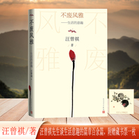 不废风雅 生活的意趣（汪曾祺风雅意趣妙文）