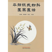 平阳陈氏妇科医案医话