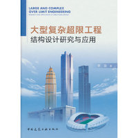 大型复杂超限工程结构设计研究与应用