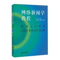 网络新闻学教程