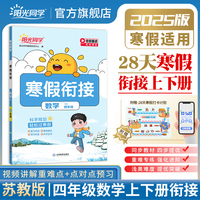 2025阳光同学寒假衔接小学四年级寒假作业数学苏教版4年级复习上册预习下册同步天天练