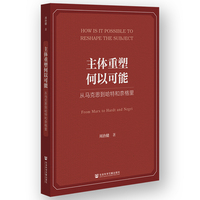 主体重塑何以可能:从马克思到哈特和奈格里