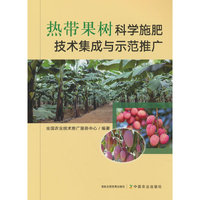 热带果树科学施肥技术集成与示范推广