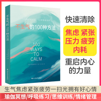 不生气的100种方法（快速清除焦虑紧张压力疲劳内耗 重启内心的力量）