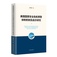 美国国家安全危机预警体制机制及启示研究