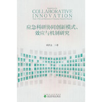 应急科研协同创新模式、效应与机制研究