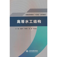 高等水工结构（普通高等教育“十四五”系列教材）