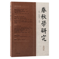 春秋学研究（第四辑）