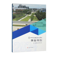 四川交通职业技术学院学生守则