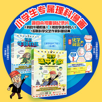科学家们有点儿忙：数理化冲冲冲（全13册）