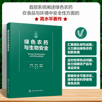 绿色农药与生物安全