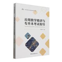 旅游高等职业院校精品课程系列教材--应用数学精讲与专升本考试指导