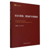 社区重构：阳泉矿区的探索