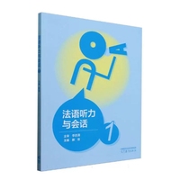 法语听力与会话1