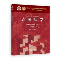 公司法学(第五版)