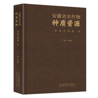 安徽省农作物种质资源·粮食作物卷·壹