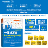 一图抵万言：Excel数据分析可视化仪表板 案例视频精华版 Excel数据分析 可视化仪表板 数据处理 Excel实用技能技巧书籍