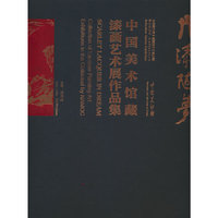 丹漆随梦：中国美术馆藏漆画艺术展作品集