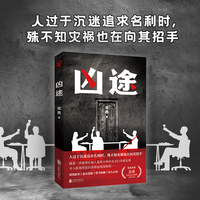 凶途 签名版（岳勇全新原创社会派推理长篇小说重磅上市！少年寻亲疑点重重，命案调查一波三折，双线叙事，情节烧脑、扣人心弦）