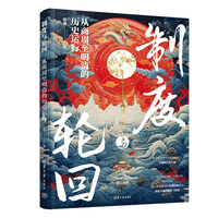 制度与轮回：从商周至明清的历史运行