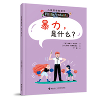 暴力，是什么？（新）/儿童哲学智慧书