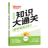2025版阳光同学初中基础知识大通关生物知识点必背大盘点七八九年级速记手册资料大全初中通用