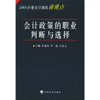 会计政策的职业判断与选择