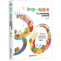 和你一起成长 : 幼儿林地情境课程互动故事集（名园经验大礼包、政策应对指南、教学资源库）